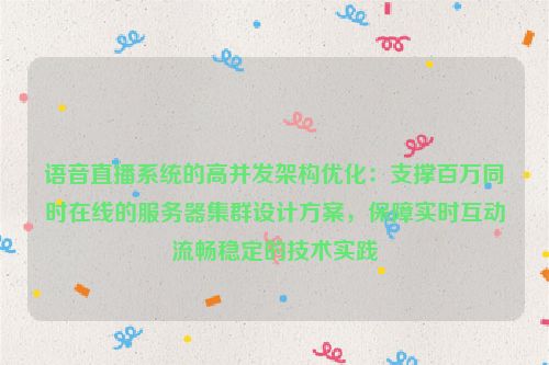 语音直播系统的高并发架构优化：支撑百万同时在线的服务器集群设计方案，保障实时互动流畅稳定的技术实践