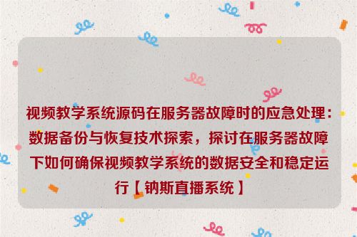视频教学系统源码在服务器故障时的应急处理：数据备份与恢复技术探索，探讨在服务器故障下如何确保视频教学系统的数据安全和稳定运行【钠斯直播系统】