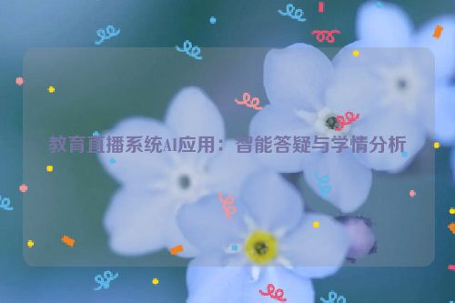 教育直播系统AI应用：智能答疑与学情分析
